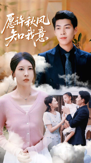 愿许秋风知我意(68集) 愿许秋风知我意(68集)火爆短剧推荐