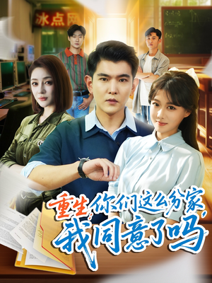 《重生你们这么分家我同意了吗》（80集）畅享短剧全集不停看