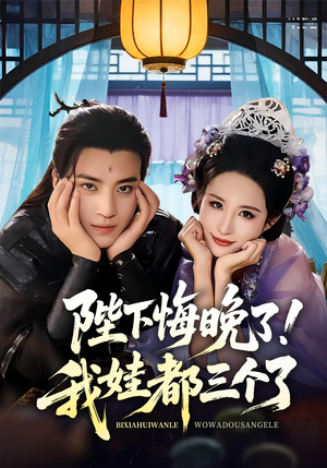 《陛下悔晚了我娃都三个了》（70集）精彩短剧免费在线畅看