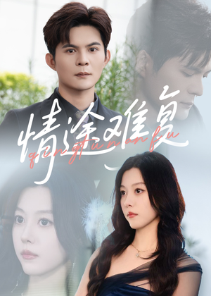 《情途难复》（50集）免费畅享短剧全集追