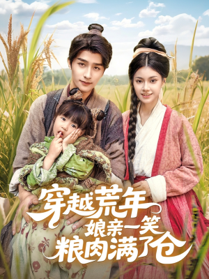 《穿越荒年娘亲一笑粮肉满了仓》（66集）爆款短剧全集免费看