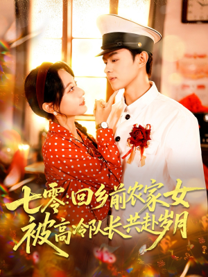 七零回乡前农家女被高冷队长共赴岁月(100集) 七零回乡前农家女被高冷队长共赴岁月(100集)每天短剧分享