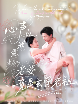 《心声泄露才知老婆竟是玄学老祖》（80集）看短剧免费一追到底