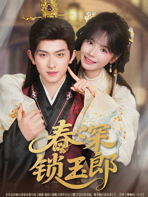 春深锁玉郎(89集) 春深锁玉郎(89集)最后的大结局