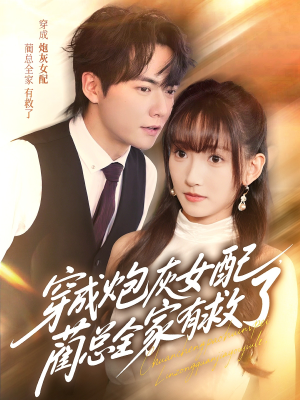 穿成炮灰女配,蔺总全家有救了(69集) 穿成炮灰女配,蔺总全家有救了(69集)一起追短剧