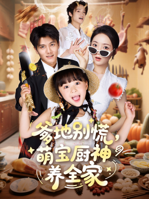 《爹地别慌萌宝厨神养全家》（65集）精彩短剧在线追不停