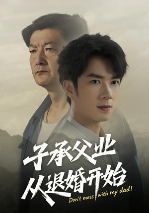 《子承父业从退婚开始》（56集）在线短剧免费全集追个爽