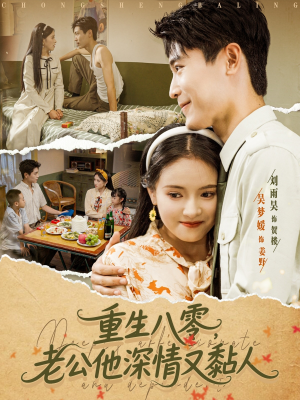 《重生八零老公深情又黏人》（80集）免费短剧在线一次看够