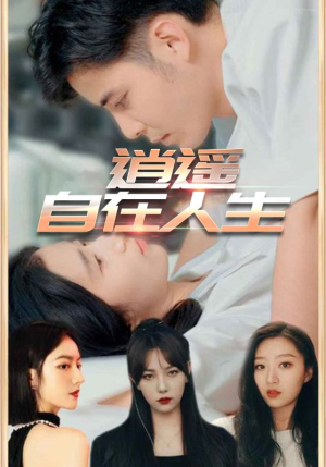 《逍遥自在人生》（94集）免费短剧畅享全集观看