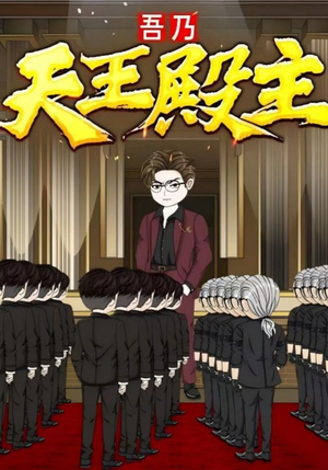 《吾乃天王殿主》（49集）精彩短剧一集不落追