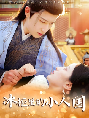 《冰柜里的小人国》（75集）爆款短剧一集不落看