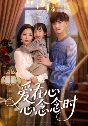 《爱在心心念念时》（63集）在线短剧免费看完整不卡顿