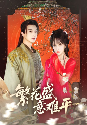《繁花盛意难平》（75集）短剧免费畅看无极限