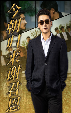 《今朝归来谢君恩》（60集）热门短剧免费畅看全集