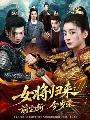 女将归来前尘断今岁荣(80集) 女将归来前尘断今岁荣(80集)最火短剧热播