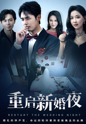 《重启新婚夜》（61集）解锁短剧新剧情畅看