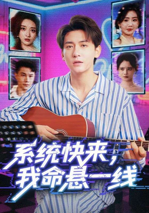 《系统快来，我命悬一线&系统快来我命悬一线》（70集）短剧在线直追到底