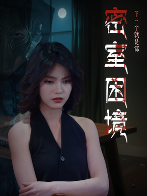 《密室困境》（30集）精彩短剧在线一睹为快