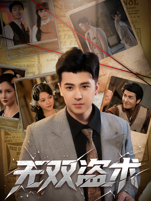 《无双盗术》（61集）追短剧全集过足戏瘾
