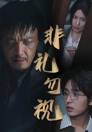 《非礼勿视》（30集）免费短剧在线看个过瘾