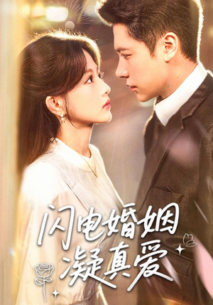 《闪电婚姻凝真爱》（60集）精彩短剧全集畅享观看