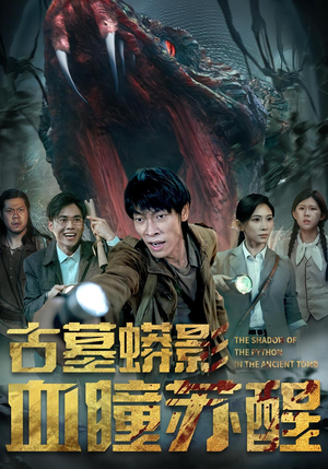 《古墓蟒影血瞳苏醒》（65集）短剧完整版免费追