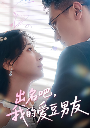 《出名吧，我的爱豆男友&出名吧我的爱豆男友》（52集）免费畅看短剧全集