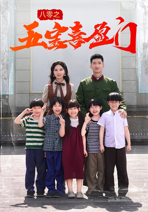 《八零之五宝喜盈门》（76集）看短剧全集畅享不停