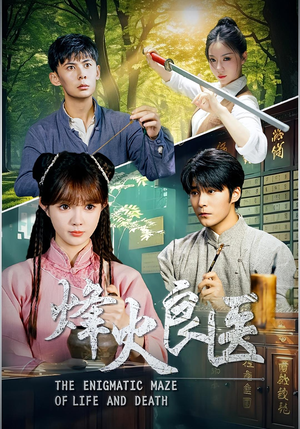 《烽火良医》（61集）免费看短剧一追到底