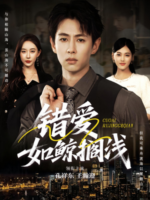 《错爱如鲸搁浅》（75集）热门短剧精彩一追到底