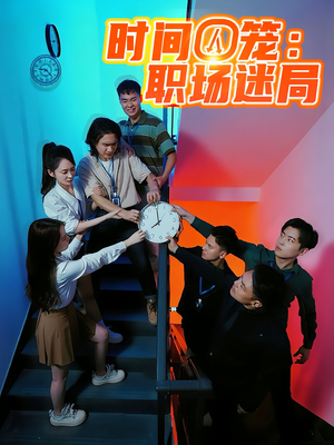 《时间囚笼职场迷局》（43集）免费短剧全集精彩追不停
