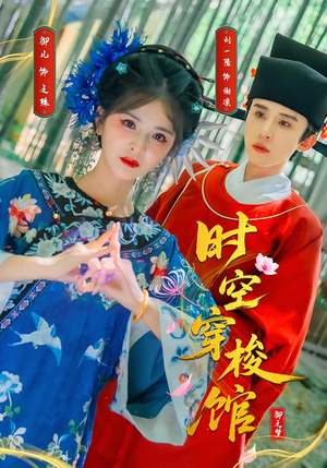 《时空穿梭馆》（20集）精彩短剧在线随时看