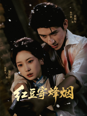 《红豆寄烽烟》（75集）免费看短剧全集不卡顿