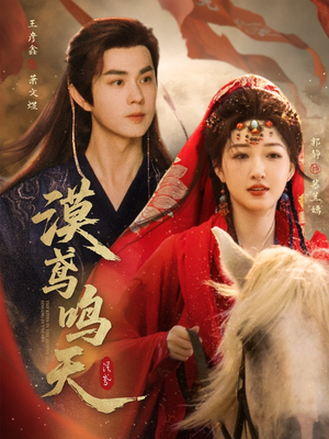 《漠鸢鸣天》（60集）短剧全集免费看不停歇
