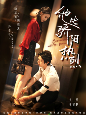 《他比骄阳热烈》（80集）短剧精彩内容免费畅追