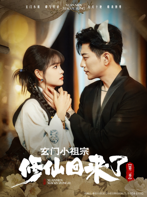 《玄门小祖宗修仙回来了第二季》（80集）在线短剧全集免费追