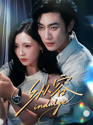 《纵容》（57集）热门短剧免费全集速追