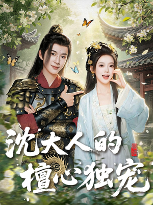 沈大人的檀心独宠(70集) 沈大人的檀心独宠(70集)超级好看的短剧