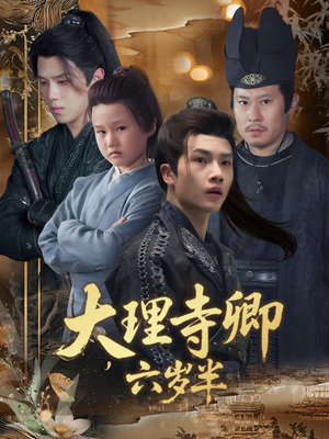 《大理寺卿六岁半》（53集）短剧精彩不停歇在线看