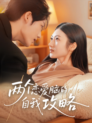 《两个恋爱脑的自我攻略》（70集）短剧在线速看精彩不停