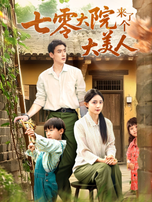 《七零大院来了个大美人》（70集）在线追短剧全集不卡