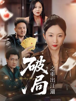 《破局之重出江湖》（76集）短剧免费畅看全集爽