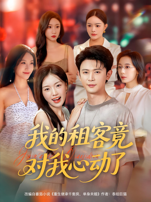 《我的租客竟对我心动了》（80集）在线看短剧全集不停