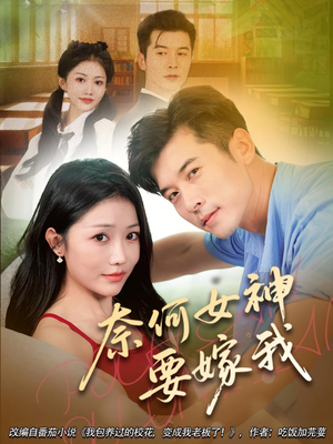 奈何女神要嫁我(69集) 奈何女神要嫁我(69集)免费短剧看全集