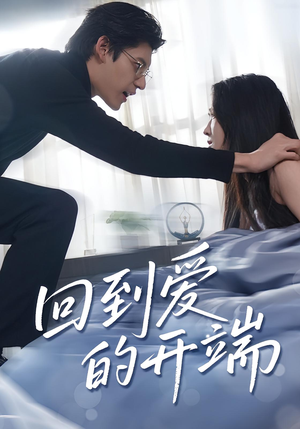 《回到爱的开端》（56集）全集短剧免费在线看