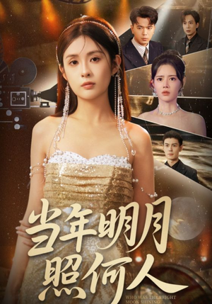 《当年明月照何人》（70集）精彩短剧全集免费赏
