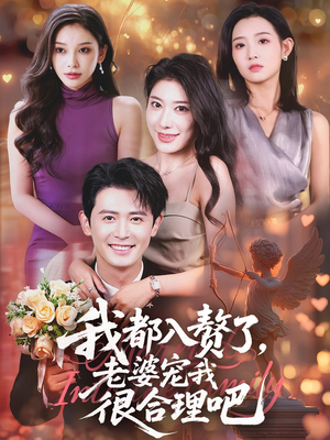 《我都入赘了老婆宠我很合理吧》（69集）短剧免费在线全集追