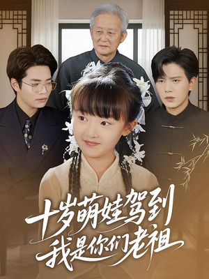 《十岁萌娃驾到我是你们老祖》（73集）短剧精彩全收录看