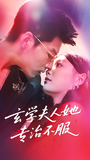 玄学夫人她专治不服(68集) 玄学夫人她专治不服(68集)评价怎么样