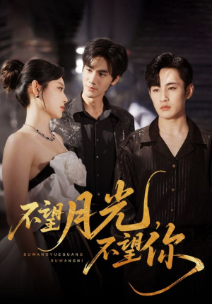 不望月光不望你(75集) 不望月光不望你(75集)短剧看全集